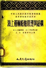 中央人民政府高等教育部推荐高等学校教材试用本 海上运输船舶原理与结构