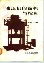 液压机的结构与控制