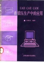 CAD、CAE、CAM在锻压生产中的应用