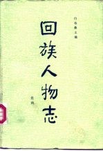 回族人物志 元代