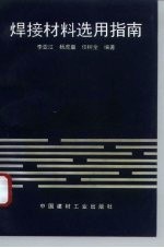 焊接材料选用指南