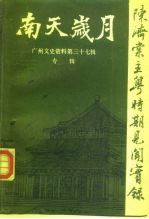 广州文史资料 第37辑 南天岁月 陈济棠主粤时期见闻实录