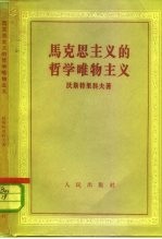 马克思主义的哲学唯物主义