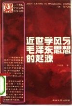 近世学风与毛泽东思想的起源