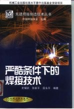 严酷条件下的焊接技术