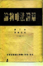 辩证法唯物论