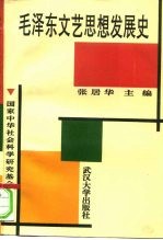 毛泽东文艺思想发展史