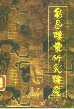 高昌楼兰研究论集
