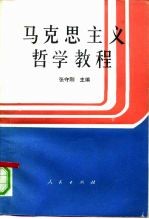马克思主义哲学教程