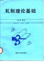 轧制理论基础