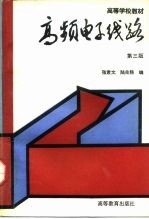 高频电子线路 第3版