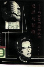 反思与超越 马克思的思想轨迹