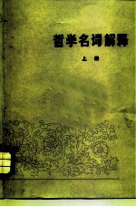 哲学名词解释
