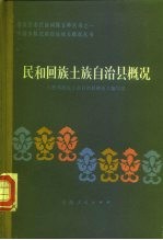民和回族土族自治县概况