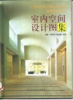 室内空间设计图集