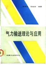 气力输送理论与应用