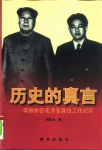 历史的真言 李银桥在毛泽东身边工作纪实