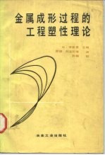 金属成形过程的工程塑性理论