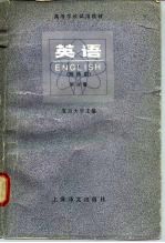 高等学校试用教材 英语 理科用 第4册