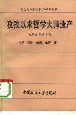 孜孜以求哲学大师遗产 毛泽东的哲学观