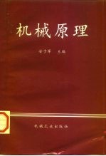 机械原理