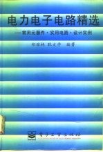 电力电子电路精选 常用元器件·实用电路·设计实例