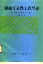 船舶可靠性工程导论