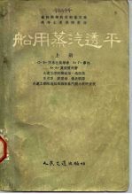 苏联高等教育部审定为高等水运学院教材 船用蒸汽透平 上