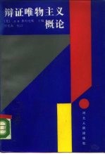 辩证唯物主义概论
