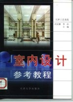 室内设计参考教程