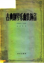 古典钢琴乐曲装饰音