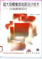 超大规模集成电路设计技术 从电路到芯片