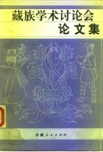 藏族学术讨论会论文集