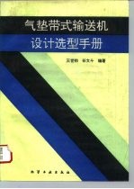 气垫带式输送机设计选型手册