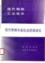 现代带钢冷连轧机的自动化