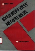斜盘型开路式轴向柱塞泵