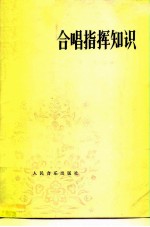 合唱指挥知识