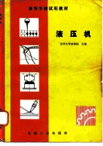 液压机