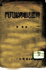 辩证法唯物论入门