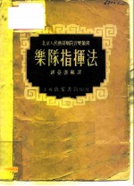 乐队指挥法