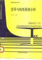 信号与线性系统分析