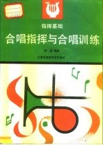 指挥基础 合唱指挥与合唱训练