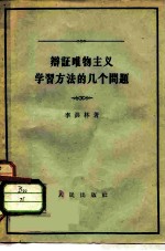 辩证唯物主义学习方法的几个问题