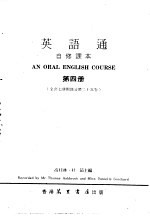 英语通 自修课本 第4册 全套七册附录音带二十五卷