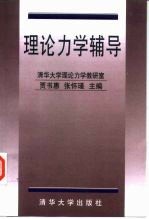理论力学辅导