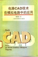 电路CAD技术在模拟电路设计中的应用