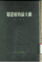 辩证唯物论大纲