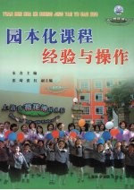 园本化课程经验与操作
