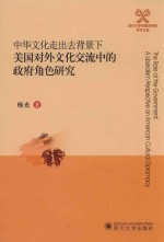 中华文化走出去背景下 美国对外文化交流中的政府角色研究