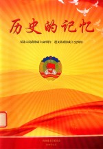 历史的记忆 纪念人民政协成立62周年 遵义县政协成立52周年
